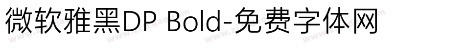 微软雅黑DP Bold字体转换